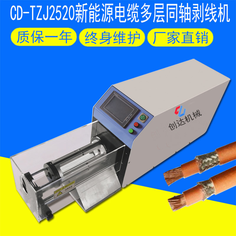 CD-TZJ2520新能源同軸線多層剝線機